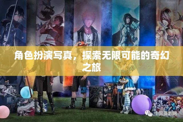 角色扮演寫真，解鎖無限奇幻之旅的鑰匙