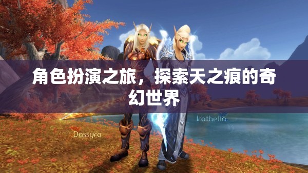 天之痕，角色扮演的奇幻之旅