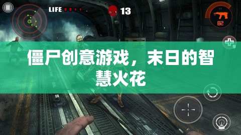 末日智慧火花，僵尸創(chuàng)意游戲