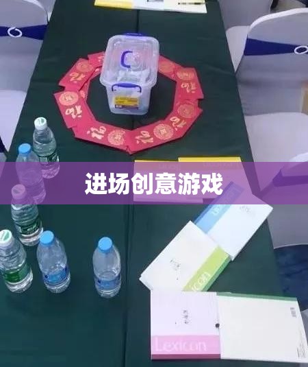 進場創(chuàng)意游戲