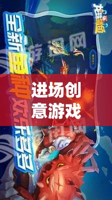 進場創(chuàng)意游戲