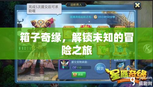 解鎖未知，箱子奇緣的冒險之旅