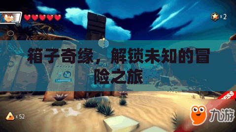 解鎖未知，箱子奇緣的冒險之旅