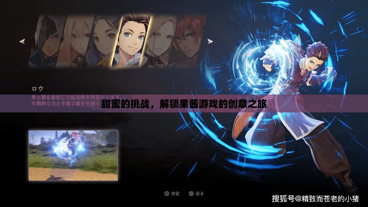 甜蜜挑戰(zhàn)，解鎖果醬游戲的創(chuàng)意之旅