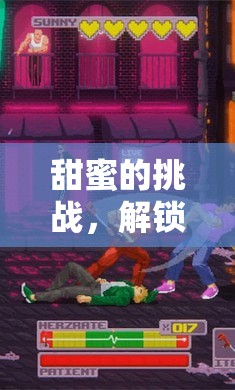 甜蜜挑戰(zhàn)，解鎖果醬游戲的創(chuàng)意之旅