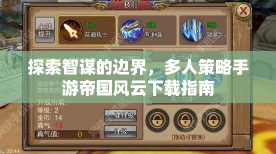 探索智謀的邊界，帝國風(fēng)云多人策略手游下載指南