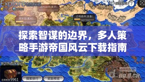 探索智謀的邊界，帝國風(fēng)云多人策略手游下載指南