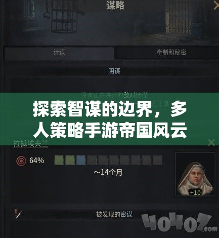探索智謀的邊界，帝國風(fēng)云多人策略手游下載指南