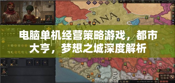 都市大亨，夢想之城的經(jīng)營策略與深度解析