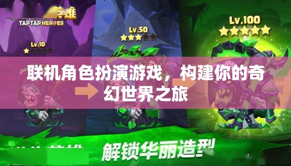構(gòu)建奇幻之旅，探索聯(lián)機(jī)角色扮演游戲的奇妙世界