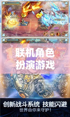 構(gòu)建奇幻之旅，探索聯(lián)機(jī)角色扮演游戲的奇妙世界