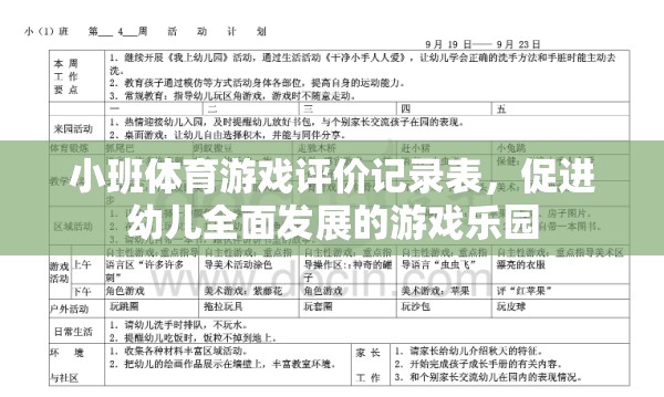 小班體育游戲評價(jià)記錄表，打造幼兒全面發(fā)展的游戲樂園