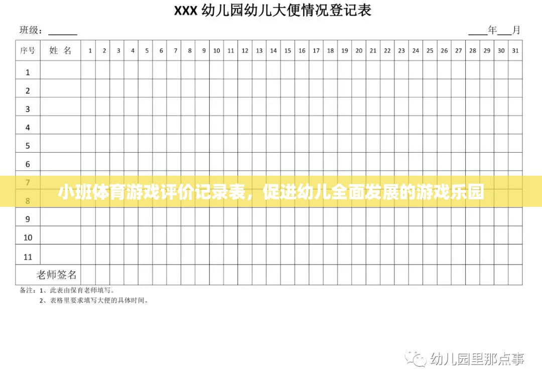 小班體育游戲評價(jià)記錄表，打造幼兒全面發(fā)展的游戲樂園