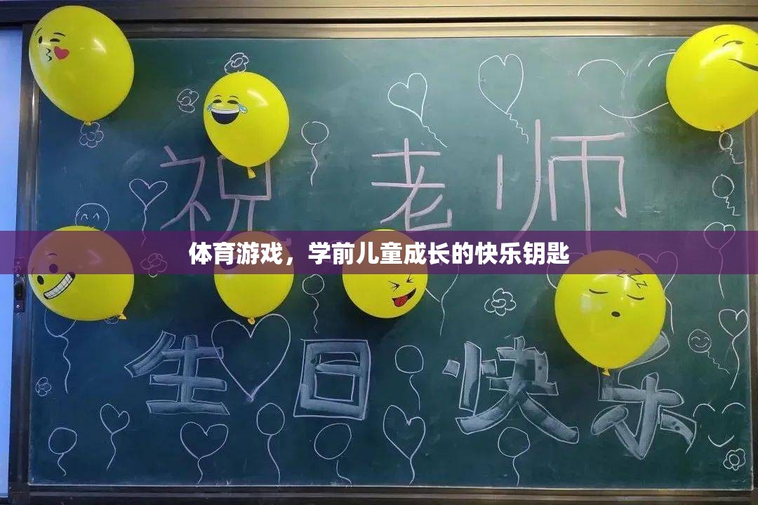 學(xué)前兒童成長的快樂鑰匙，體育游戲的重要性
