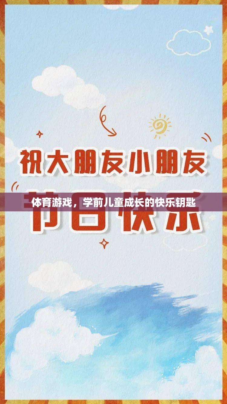 學(xué)前兒童成長的快樂鑰匙，體育游戲的重要性