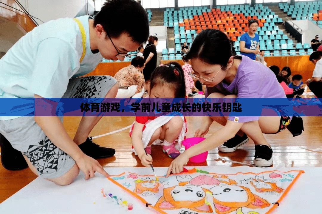 學(xué)前兒童成長的快樂鑰匙，體育游戲的重要性