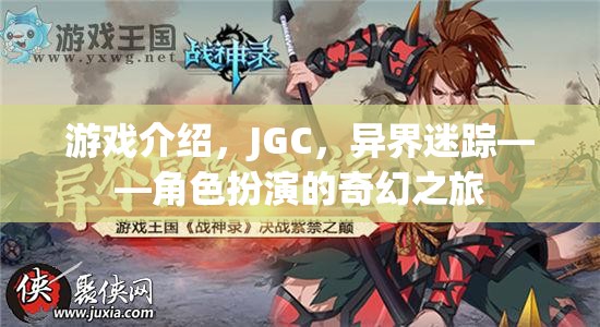 游戲介紹，JGC，異界迷蹤——角色扮演的奇幻之旅