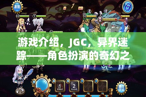 游戲介紹，JGC，異界迷蹤——角色扮演的奇幻之旅