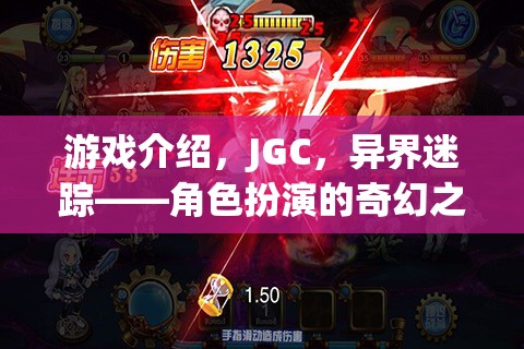 游戲介紹，JGC，異界迷蹤——角色扮演的奇幻之旅