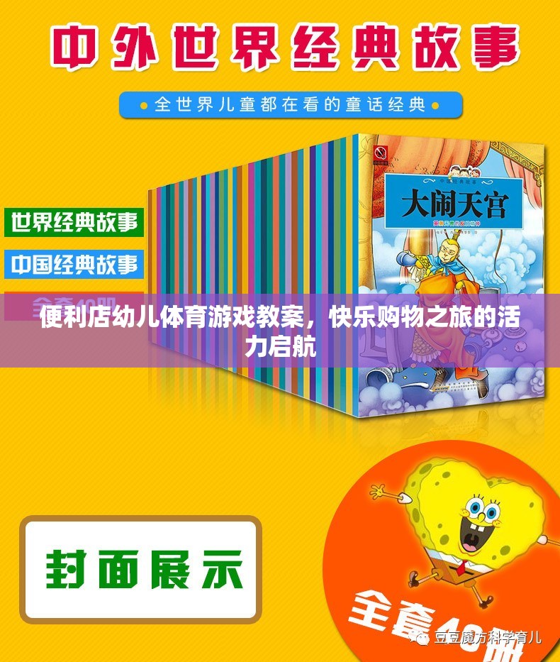 快樂購物之旅，便利店幼兒體育游戲教案的活力啟航