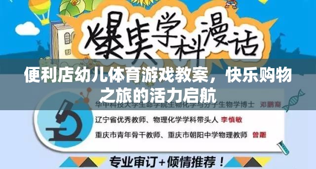 快樂購物之旅，便利店幼兒體育游戲教案的活力啟航