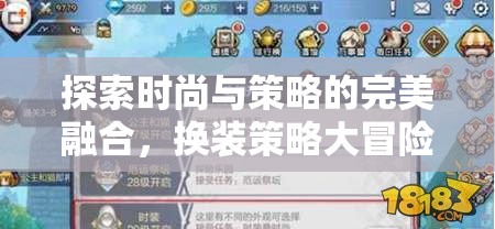 時(shí)尚與策略的碰撞，換裝策略大冒險(xiǎn)游戲揭秘