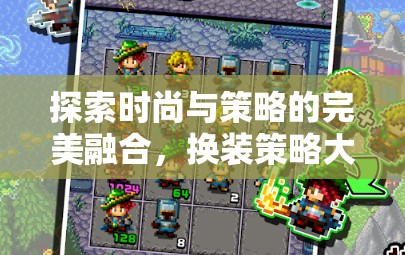 時(shí)尚與策略的碰撞，換裝策略大冒險(xiǎn)游戲揭秘