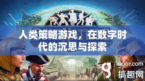 數(shù)字時(shí)代的人類策略游戲，沉思與探索