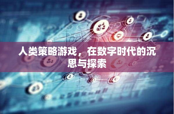 數(shù)字時(shí)代的人類策略游戲，沉思與探索