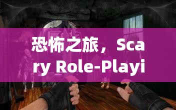 深度解析，Scary Role-Playing游戲——一場驚心動魄的恐怖之旅