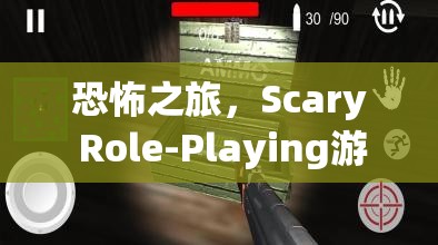 深度解析，Scary Role-Playing游戲——一場驚心動魄的恐怖之旅
