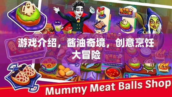 創(chuàng)意烹飪大冒險，醬油奇境的奇妙之旅
