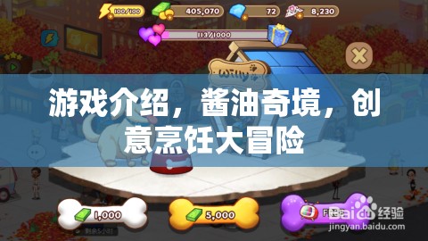 創(chuàng)意烹飪大冒險，醬油奇境的奇妙之旅