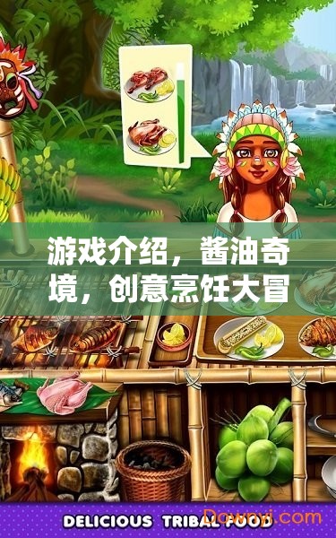 創(chuàng)意烹飪大冒險，醬油奇境的奇妙之旅