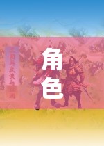角色扮演，探索未知的RGHT之路