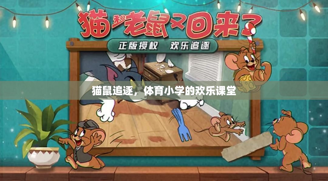 貓鼠追逐，體育小學(xué)的歡樂課堂