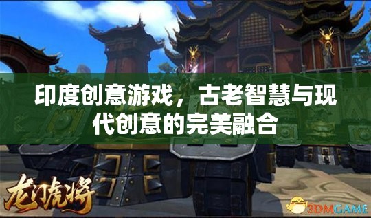 古老智慧與現(xiàn)代創(chuàng)意的碰撞，探索印度創(chuàng)意游戲