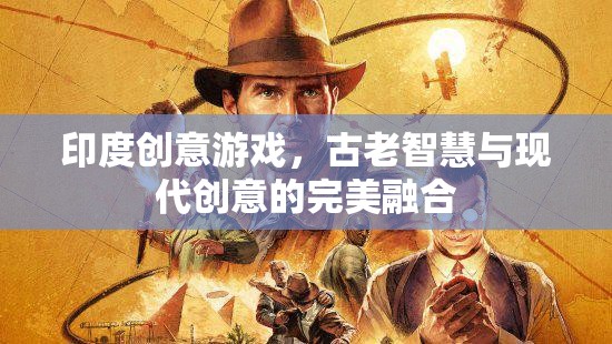 古老智慧與現(xiàn)代創(chuàng)意的碰撞，探索印度創(chuàng)意游戲