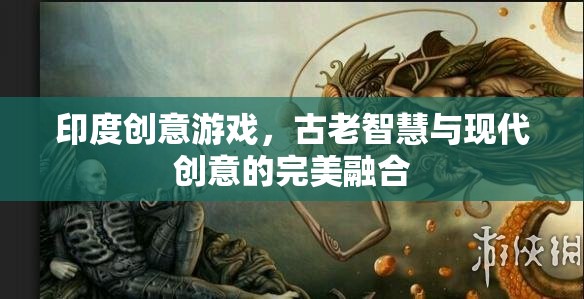 古老智慧與現(xiàn)代創(chuàng)意的碰撞，探索印度創(chuàng)意游戲