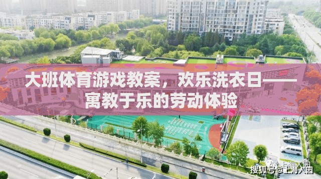 歡樂洗衣日，大班體育游戲教案中的勞動體驗教育