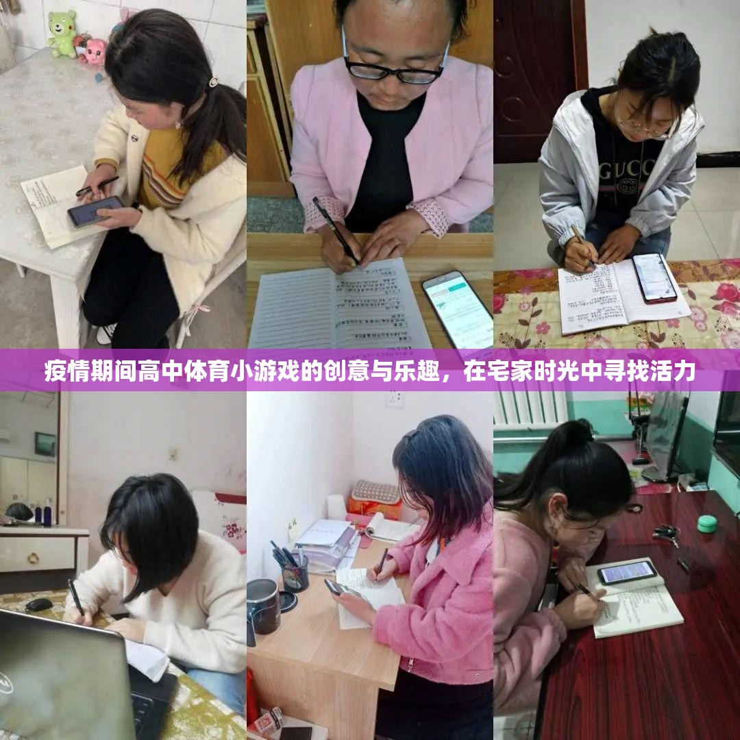 宅家不宅心，疫情期間高中體育小游戲的創(chuàng)意與活力之旅