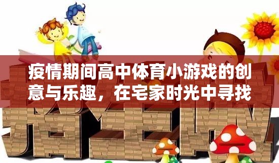 宅家不宅心，疫情期間高中體育小游戲的創(chuàng)意與活力之旅