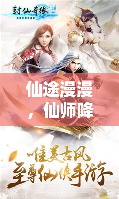 仙途奇緣，仙師降臨角色扮演游戲深度解析