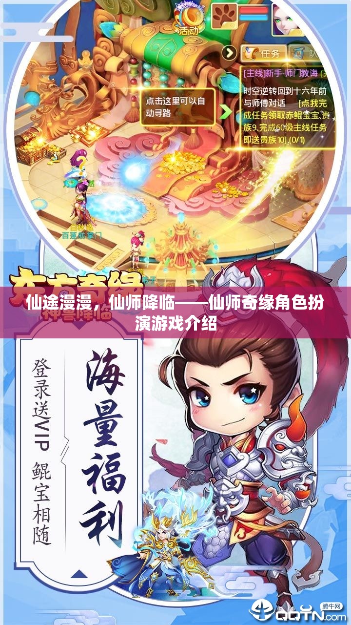 仙途奇緣，仙師降臨角色扮演游戲深度解析