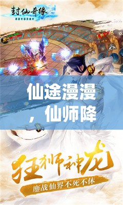 仙途奇緣，仙師降臨角色扮演游戲深度解析