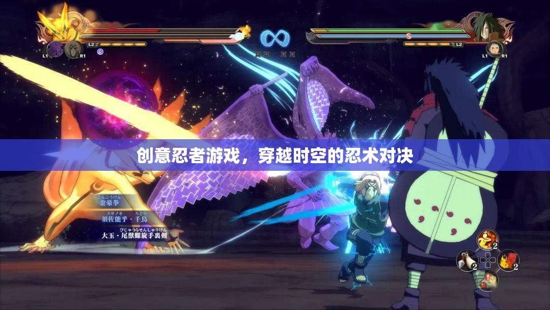 時空穿越，創(chuàng)意忍者游戲的忍術(shù)對決
