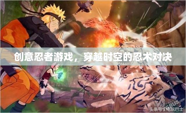 時空穿越，創(chuàng)意忍者游戲的忍術(shù)對決