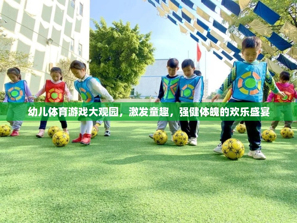 幼兒體育游戲大觀園，童趣與健康的歡樂盛宴