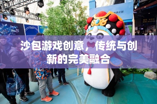傳統(tǒng)與創(chuàng)新的完美碰撞，沙包游戲的創(chuàng)意新玩法
