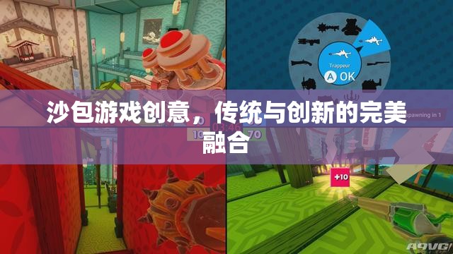 傳統(tǒng)與創(chuàng)新的完美碰撞，沙包游戲的創(chuàng)意新玩法